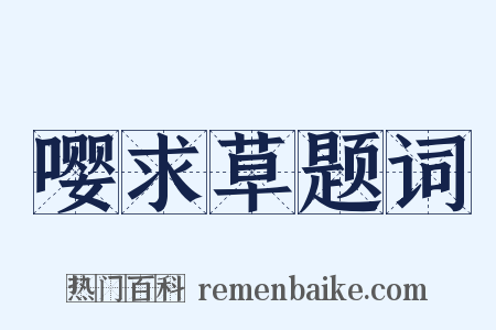 嘤求草题词是什么意思的图片
